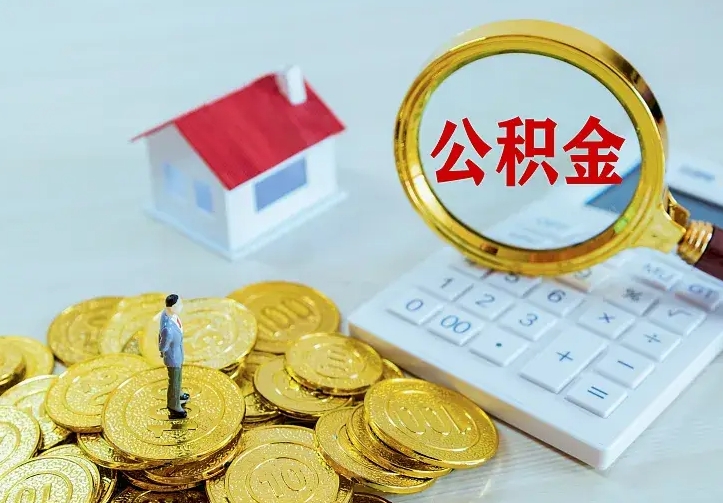 巴中名下有住房公积金怎么提取出来（名下有房公积金怎么提现）